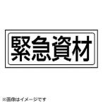 ユニット ユニット　置場ステッカー　緊急資材・ＰＶＣステッカー・１３２Ｘ３１２   818-51                              8156