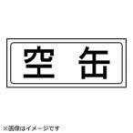 ユニット ユニット　置場ステッカー　空缶・ＰＶＣステッカー・サイズ１３２Ｘ３１２   818-56                              8156