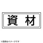 ユニット ユニット　置場ステッカー　資材・ＰＶＣステッカー・１３２Ｘ３１２   818-85                              8156