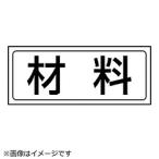 ユニット ユニット　置場ステッカー　材料・ＰＶＣステッカー・１３２Ｘ３１２   818-86                              8156