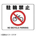 ユニット ユニット　路面貼用ステッカー　駐輪禁止・アルミステッカー・２４０Ｘ３００   819-05A                             8156