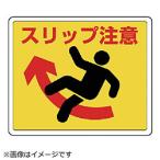 ユニット ユニット　路面貼用ステッカー　スリップ注意・アルミステッカー・２４０Ｘ３００