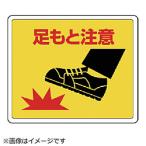 ユニット ユニット　路面貼用ステッカー　足もと注意・アルミステッカー・２４０Ｘ３００