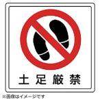 ユニット ユニット　床貼用ステッカー　土足厳禁・ＰＶＣステッカー・３００Ｘ３００