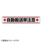 ユニット ユニット　路面貼用ステッカー　自動搬送車注意・アルミステッカー・８０Ｘ４５０