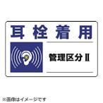 ユニット ユニット　騒音管理区分標識　耳栓着用管理区分・５枚組・１５０Ｘ２５０
