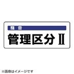ユニット ユニット　騒音管理区分標識　管理区分・５枚組・１００Ｘ２５０