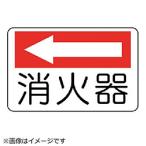ユニットユニット防火標識消火器・エ...
