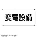 ユニット ユニット　危険物標識　変電設備・エコユニボード・１５０Ｘ３００