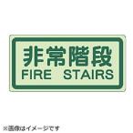 ユニット ユニット　側面貼付標識　非常階段・蓄光ステッカー・２２５Ｘ４５０   829-41                              8156