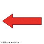 ユニット ユニット　誘導用矢印ステッカー５枚組・蛍光ステッカー・１００Ｘ２２０
