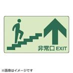 ユニット ユニット　蓄光ステッカー上階段上矢印・蓄光ステッカー・１３０Ｘ２３０