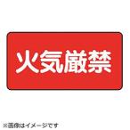 ユニット ユニット　危険物標識（横型）火気厳禁・エコユニボード・２５０Ｘ５００