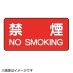 ユニット ユニット　危険物標識（横型）禁煙・エコユニボード・２５０Ｘ５００