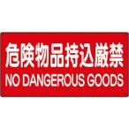 ユニット ユニット　危険物標識　危険物品持込厳禁