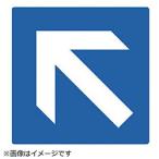 ユニット ユニット　矢印ステッカー　青地白矢印ななめ　５枚組　１００×１００