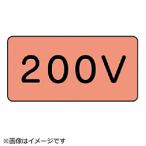 ユニット ユニット　配管ステッカー　２００Ｖ（中）　アルミ　６０×１２０　１０枚組