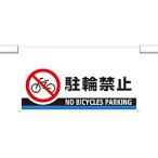 ユニット ユニット　ワンタッチ取付標識　大型　駐輪禁止