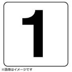 ユニット ユニット　番号札ステッカー　１　５枚組（中）　ＰＰステッカー　１００×１００