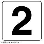 ユニット ユニット　番号札ステッカー　２　５枚組（中）　ＰＰステッカー　１００×１００