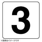 ユニット ユニット　番号札ステッカー　３　５枚組（中）　ＰＰステッカー　１００×１００