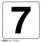 ユニット ユニット　番号札ステッカー　７　５枚組（中）　ＰＰステッカー　１００×１００