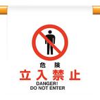 ユニット ユニット　ワンタッチ取付標識　危険立入禁止   809-23                              8156