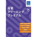 カジタク チケット型家事代行サービス 「浴室クリーニングプレミアム」