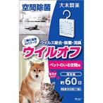 大木製薬 ウイルオフ吊下げタイプ ペットのいる空間用 60日用