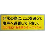 グリーンクロス グリーンクロス　隣戸避難標識テトロンステッカー   1150110801