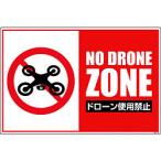 グリーンクロス グリーンクロス　ドローン飛行禁止標識　ＧＥＢ−５３