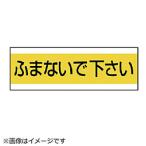 ユニット ユニット　配管用ステッカーふまないで下さい　ＰＶＣステッカー　１００×３００