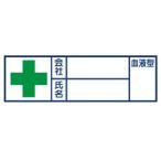  единица группа крови стикер фирма фамилия и имя 30×100. необходимо половина lami.37134