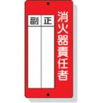 ユニット消防標識消火器責任者正・副...