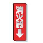 ユニットステッカー標識消火器→24...