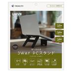 トリニティ ノートパソコンスタンド［〜16インチ] 折りたたみ式 フロントリフトアップ機能搭載 高強度 貼り付け式 3WAYタイプ  ブラック TR-LPS-HD-LBK