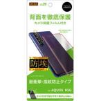レイアウト AQUOS R5G フィルム 背面 衝撃吸収 カメラフィルム付 反射防止 RT-AQR5GF/WBHC 【864】