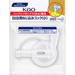 花王 KaoBIB用ねじ込みコック(小) 1個 [振込不可]