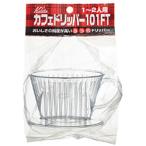 カリタ カフェドリッパー101FT