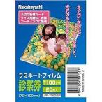 【在庫限り】 Nakabayashi ラミネーター専用フィルム（診察券サイズ用・20枚）　LPR-70E2-SP [振込不可]