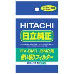 HITACHI(日立) GP-S1F　使いきりフィルター（30枚入り）
