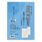 マルアイ 退職願専用 便箋・封筒セット タイ-1