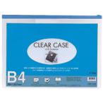 リヒトラブ クリヤーケース B4 藍