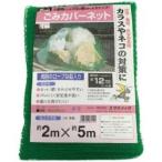 ユタカメイク ユタカ　ゴミカバーネット　2m×5m　B-85