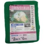 ユタカメイク ユタカ　ゴミカバーネット　2m×6m　B-86