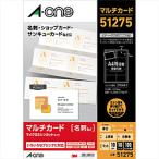 エーワン 51275　マルチカード 兼用タイプ（白無地 厚口タイプ）