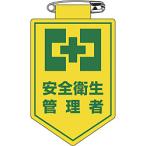 日本緑十字 緑十字　ビニールワッペン（胸章）　安全衛生管理者　90×60mm　軟質エンビ   126019