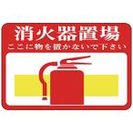 日本緑十字緑十字路面用標識消火器置...