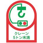 日本緑十字 緑十字　ヘルメット用ステッカー　クレーン５トン未満　３５×２５ｍｍ　１０枚組　オレフィン