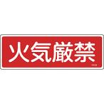 日本緑十字 緑十字　消防標識　火気厳禁　１００×３００ｍｍ　エンビ